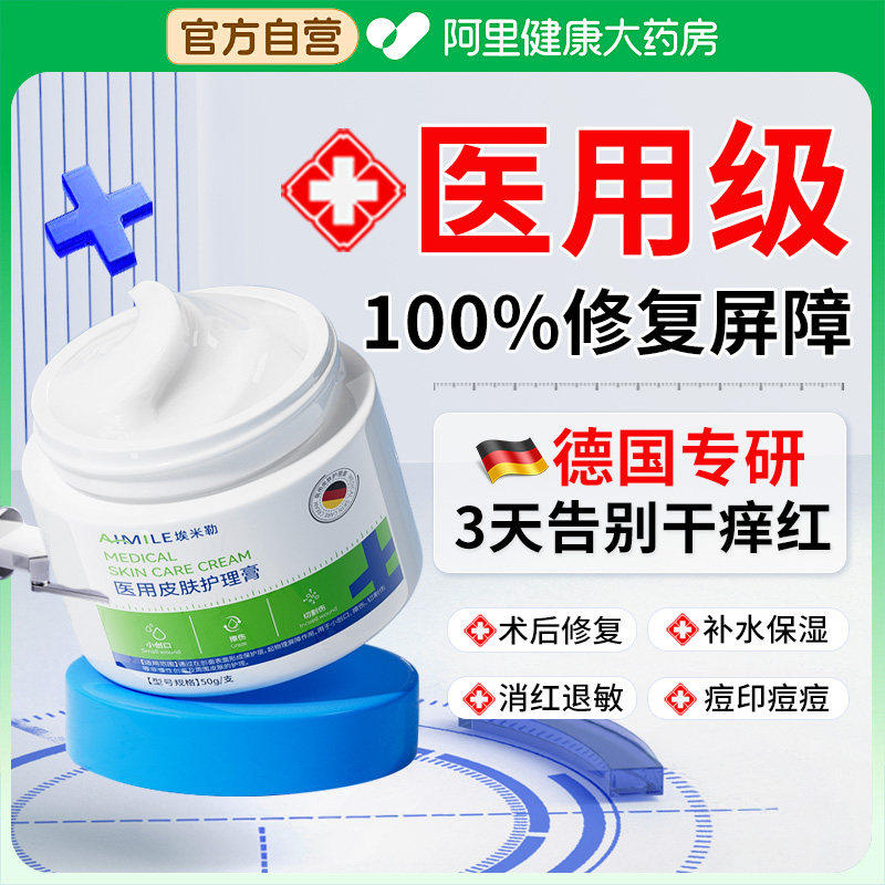 医用面霜修复肌肤屏障受损修护补水保湿过敏械字号敏感红血丝敷料