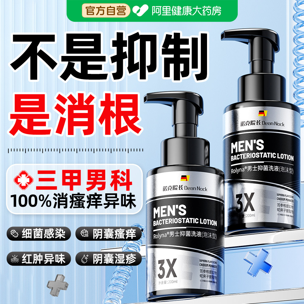 男士私处护理洗液阴囊搔痒抑菌止痒去异味除垢日常护理私处沐浴液