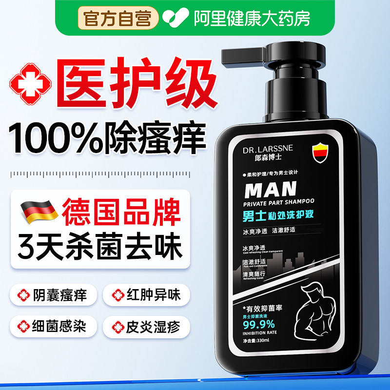 男士私处护理洗液止痒抑真菌去异味阴囊瘙痒性感染清洁私密沐浴露