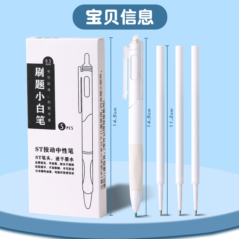 ST刷题速干按动中性笔ins小白笔简约学生0.5高颜值考试