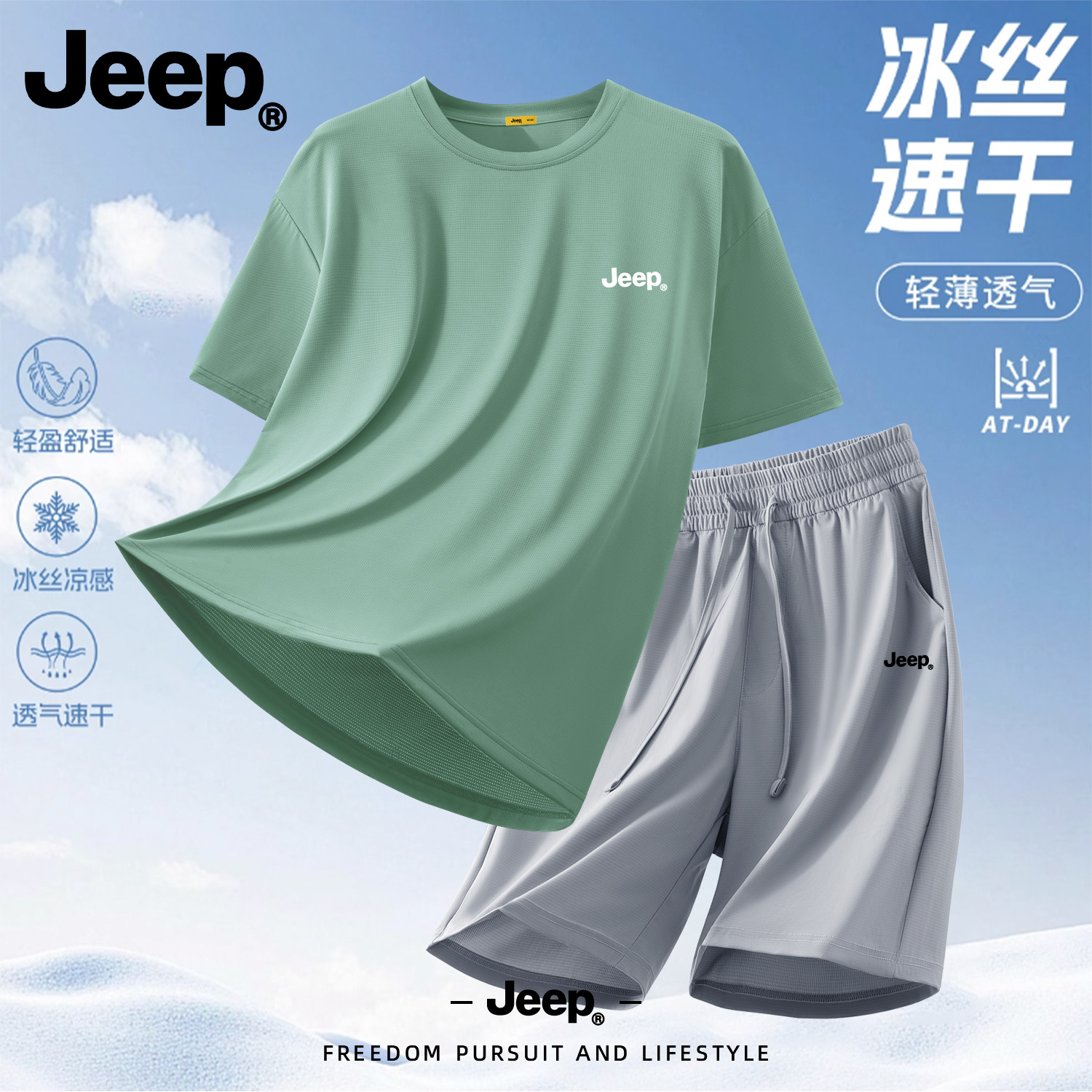 Jeep男士冰丝凉感速干运动套装