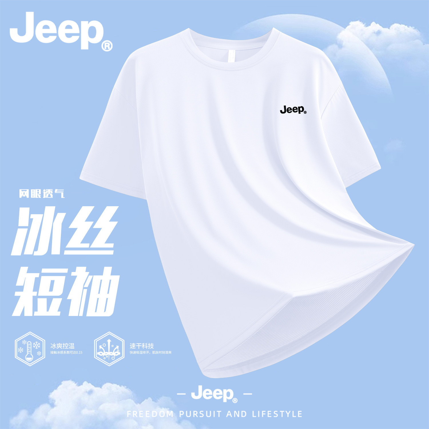 Jeep吉普白色T恤短袖男款冰丝速干夏季半袖运动健身套头上衣凉感
