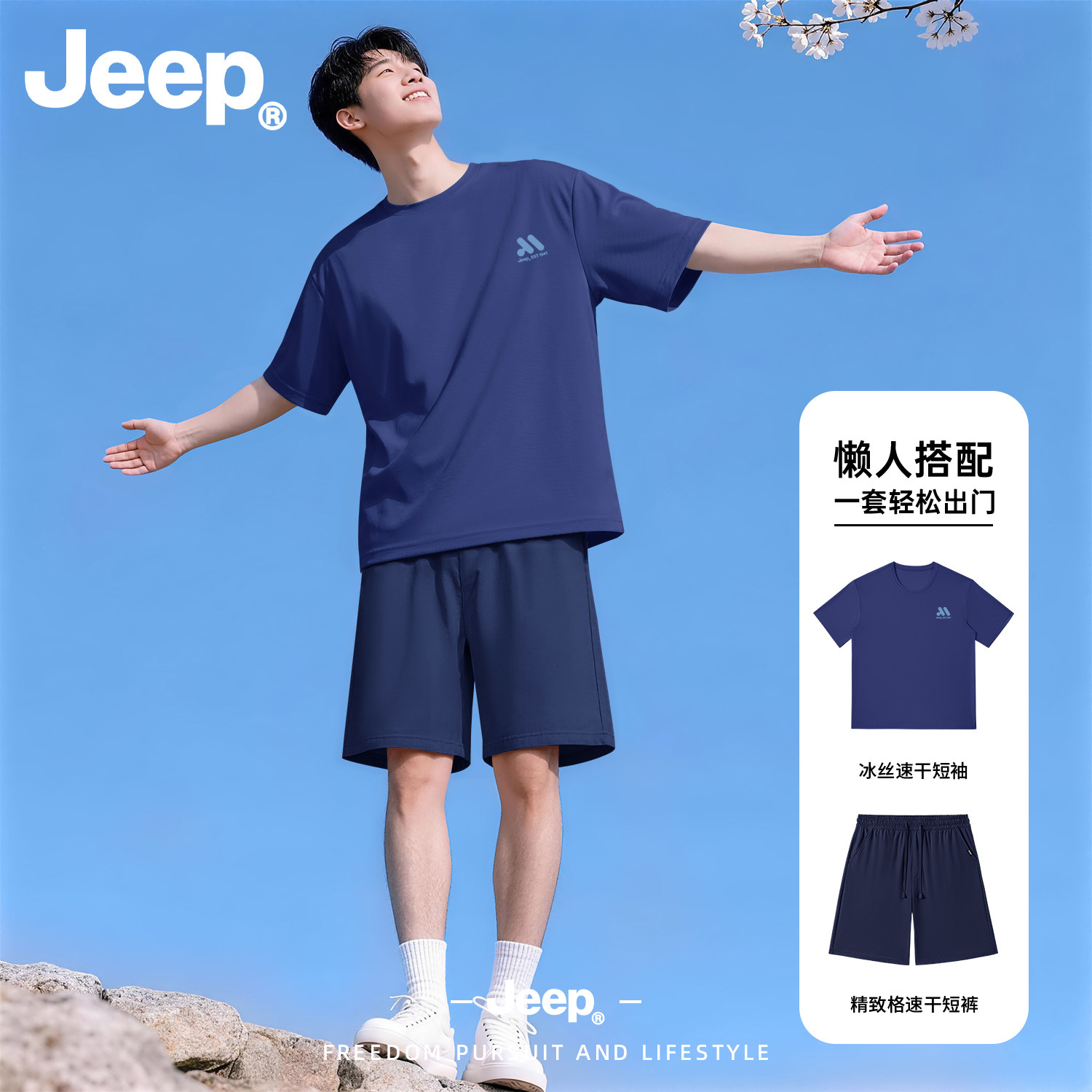 Jeep官方男夏冰丝速干透气套装