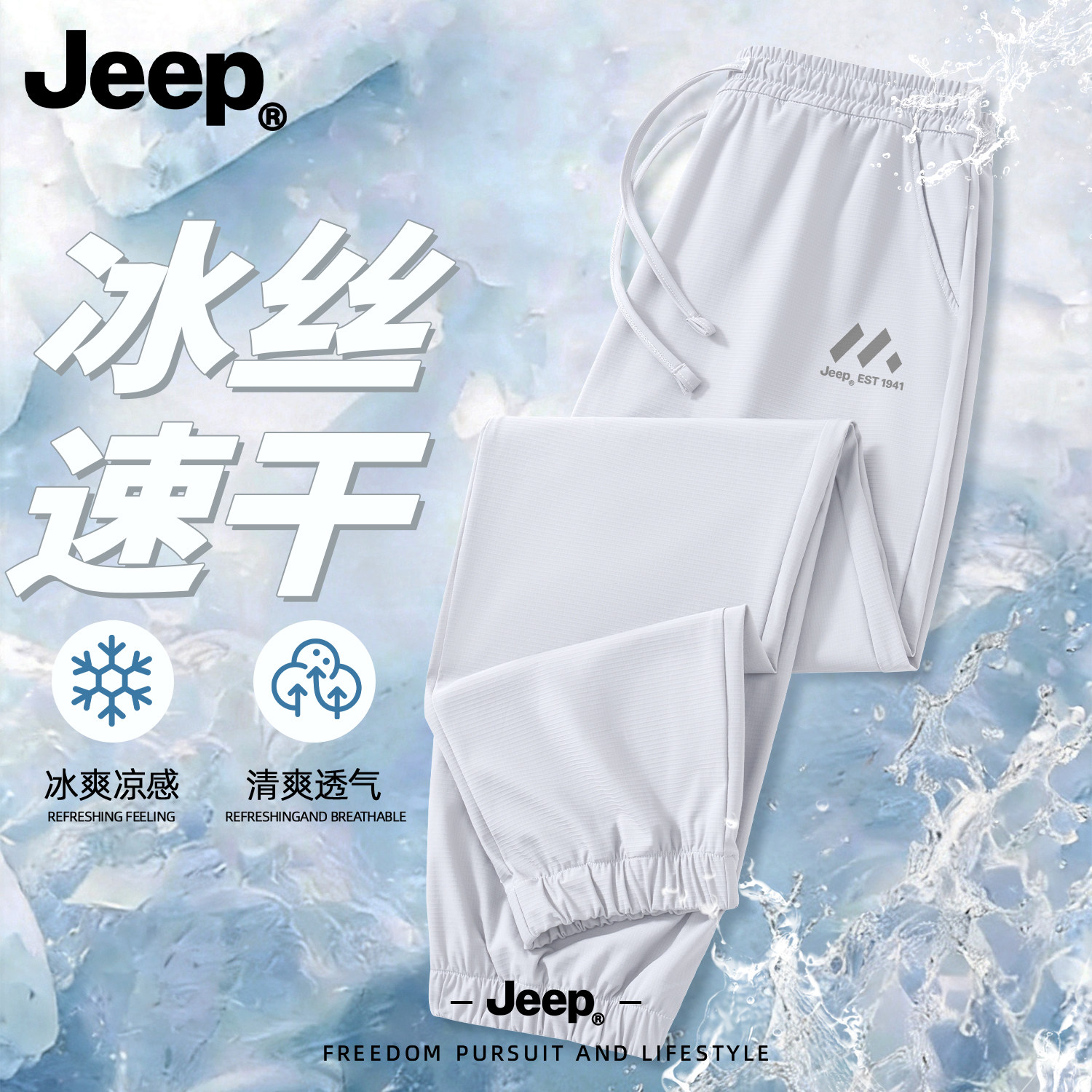 Jeep吉普冰丝速干束脚男休闲裤