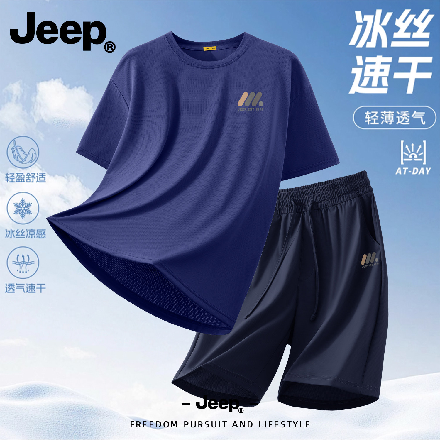Jeep男士冰丝速干透气运动套装
