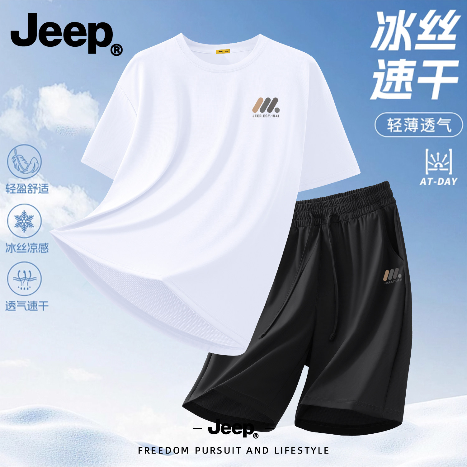 Jeep男士冰丝速干透气运动套装