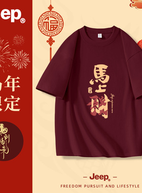 Jeep/吉普本命年T恤纯棉2025马年新春新款中式印花短袖宽松半袖男