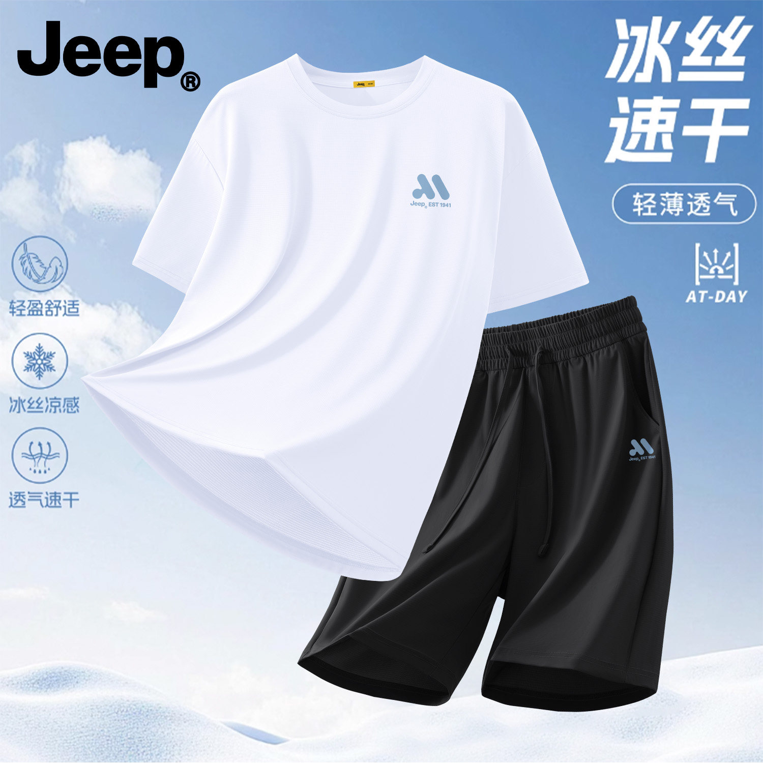 Jeep男士冰丝速干透气运动套装