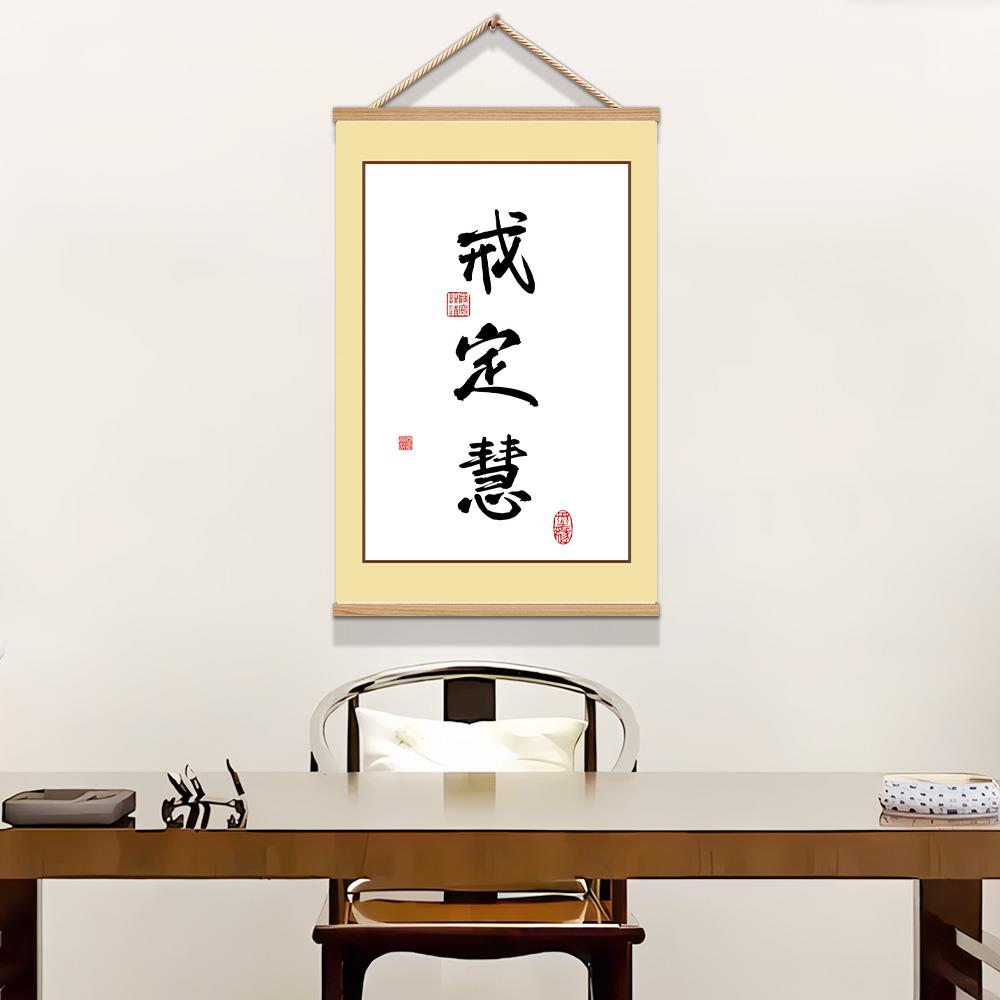 戒定慧挂画画戒定慧字画画禅意佛系新中式书法挂画画客厅办公室装