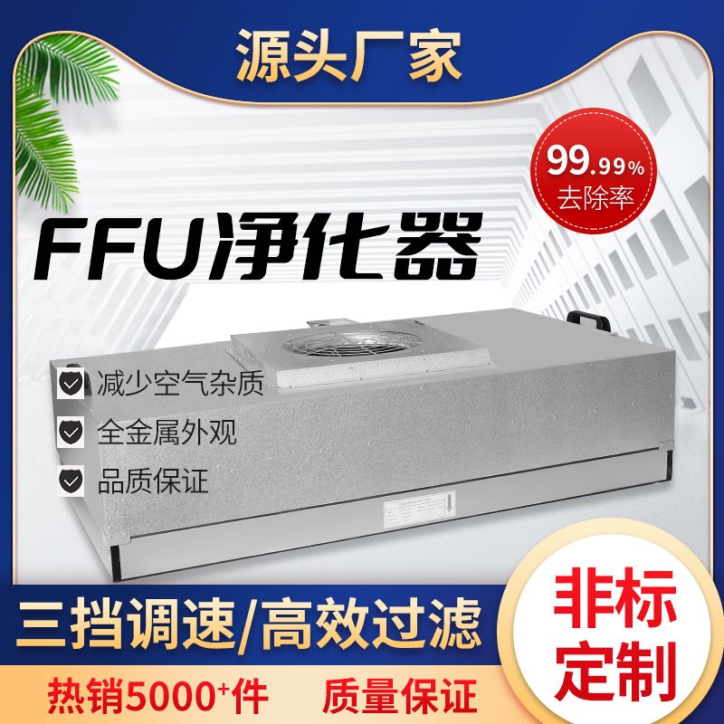 ffu空气净化器净化单元无尘车间风机除尘洁净室直流洁净棚