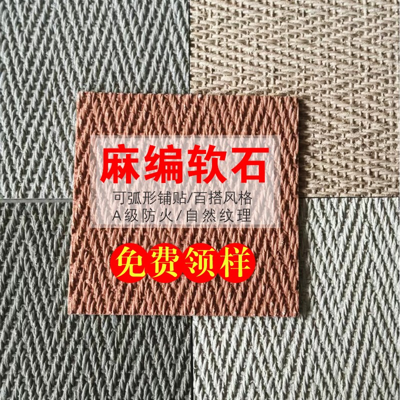 麻编织软石柔性石材背景墙纯色编织软瓷软质编织纹软瓷室内外瓷砖