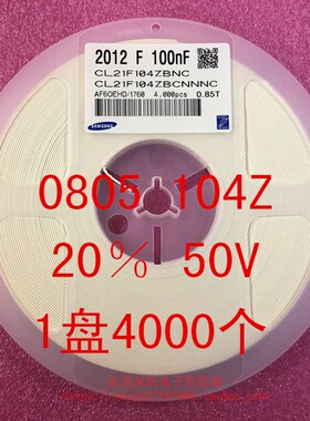 0805 贴片电容 2012 104K 50V 10% 0.1UF 100NF 1盘4000个=54元