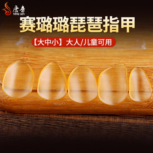 专业演奏琵琶指甲 透明琵琶指甲 赛璐璐琵琶指甲 送丝绸胶布