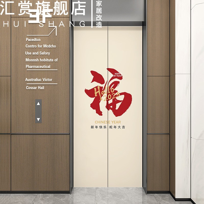 福到了电梯门贴纸高级感一梯一户新年装饰自粘防水入户门电梯贴膜