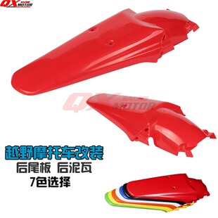 XR250后瓦 KLX250后挡泥板 DT200 越N野摩托车改装后泥板 后泥瓦