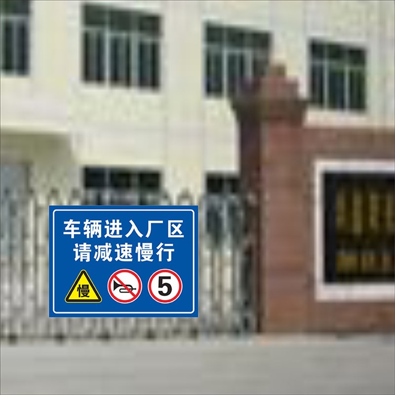 进入厂区减速慢行安全提示牌限速行驶标识牌外来车辆严禁入内标识