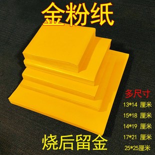 13*14厘米烧后金留金灰手工折纸200张金箔纸锡箔纸狗头金元宝纸
