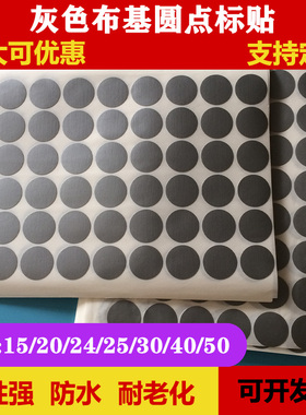 布基标签塑基圆标24灰色炭纤维不干胶标签30布基胶贴25宽圆点定制