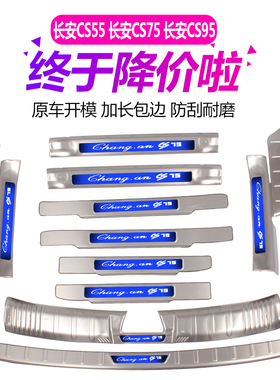 长安CS55/CS75/CS95专用门槛D条迎宾踏板后备箱后杠后护板装饰改