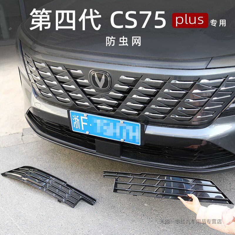 长安四代cs75plus防虫网水箱防蚊虫保护网前保险杠中网改装25款