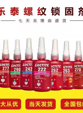 乐泰243胶水222 262 263防松271厌氧272 27N7 242螺纹密封锁紧固