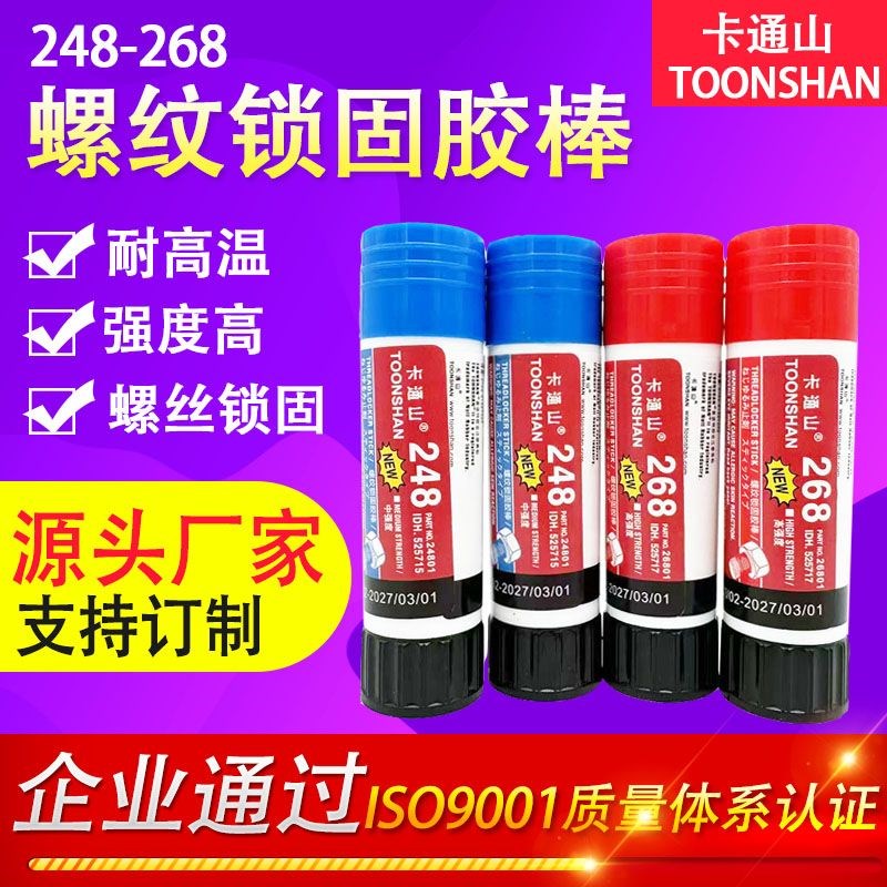 卡通山248螺纹锁固胶棒 268螺纹锁固胶棒 19G 螺纹锁固密封防松胶