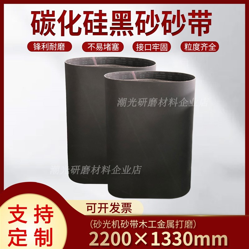 砂光机砂带2200*1330不锈钢金属木材抛光拉丝黑色碳化硅砂带