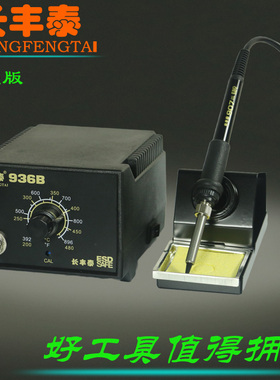 长丰泰936B焊台 CFT936B电焊台 936焊台 调温恒温焊Z台 电烙铁