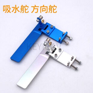95mm吸水舵船模带吸水装置方向舵铝合金电船甲醇船用吸水方向舵