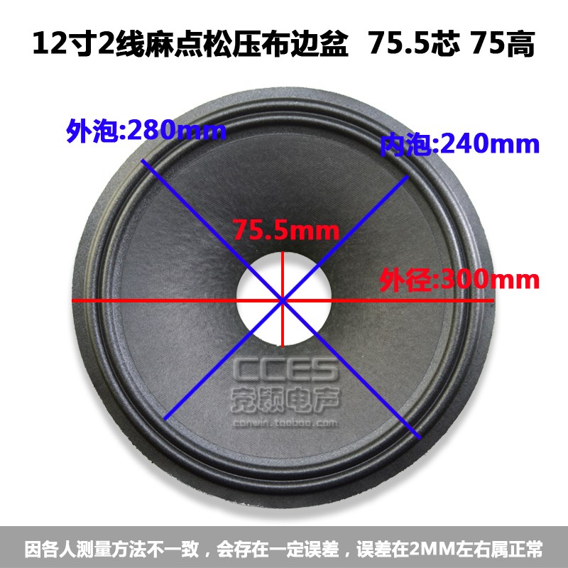 12寸喇叭纸盆 低音鼓纸 /12寸2线麻点松压布边盆 75.5芯 75高加厚