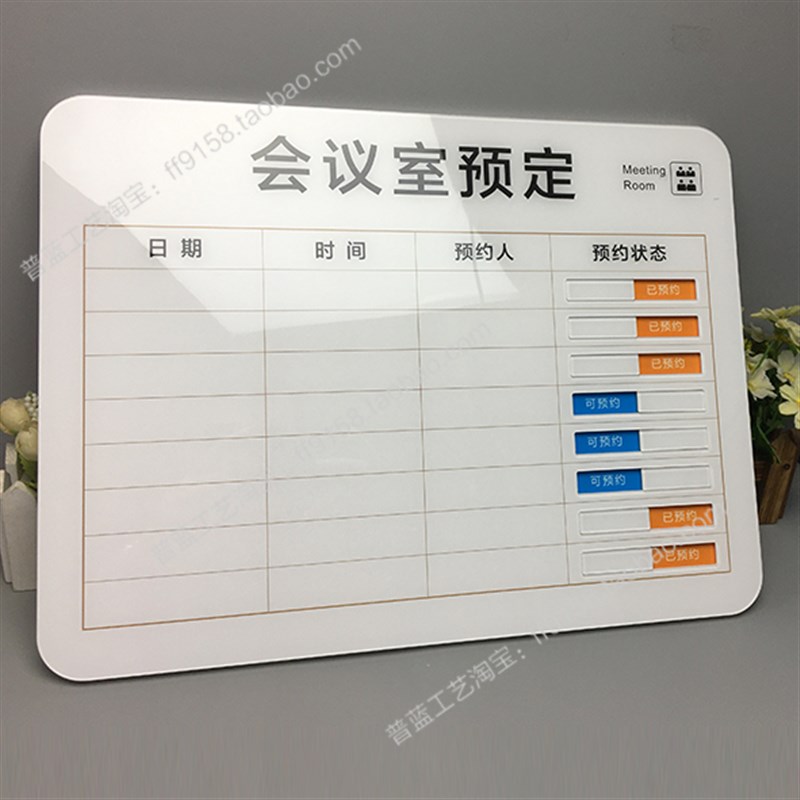 亚克力手写会议室房间预约时间牌安排表已预约状态标识牌可预约牌