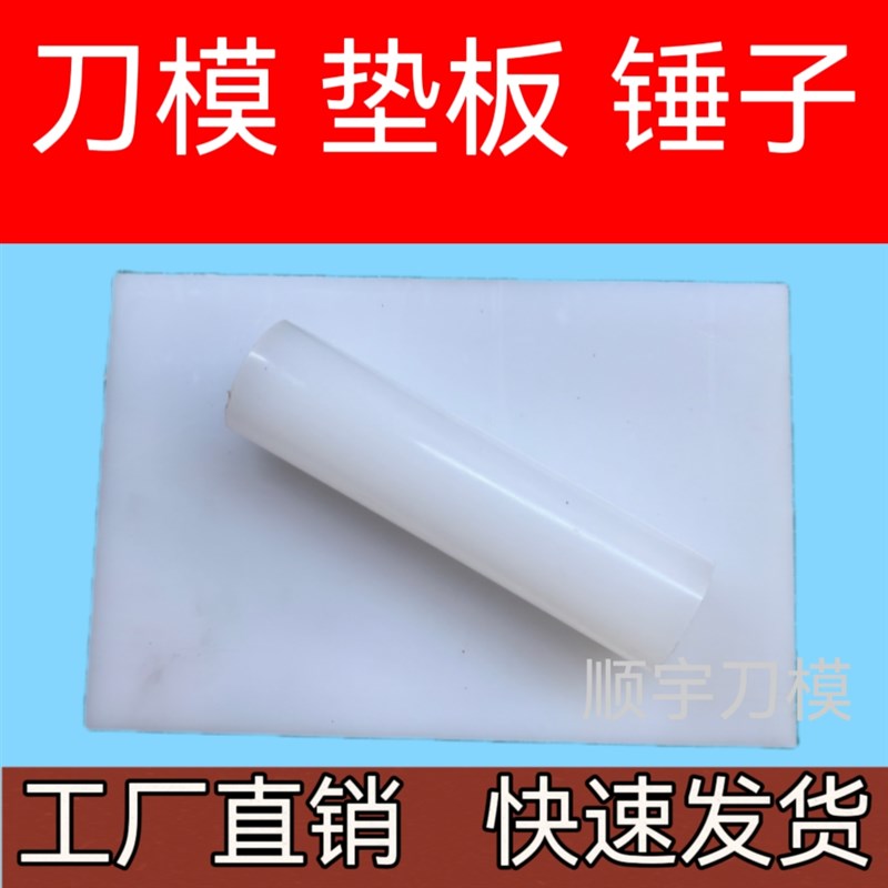 刀模模切机垫板PP板裁断机冲压机手工打孔冲孔下料取样裁切敲棒