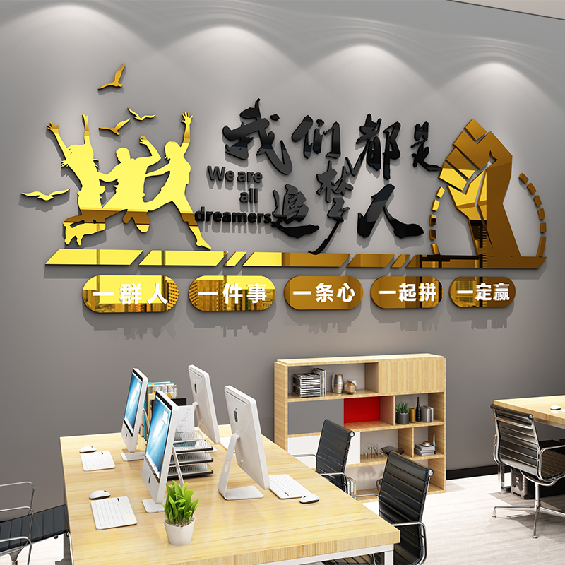 公司企业办公室文化背景墙面团队工作氛围布置装饰激励志墙贴标语