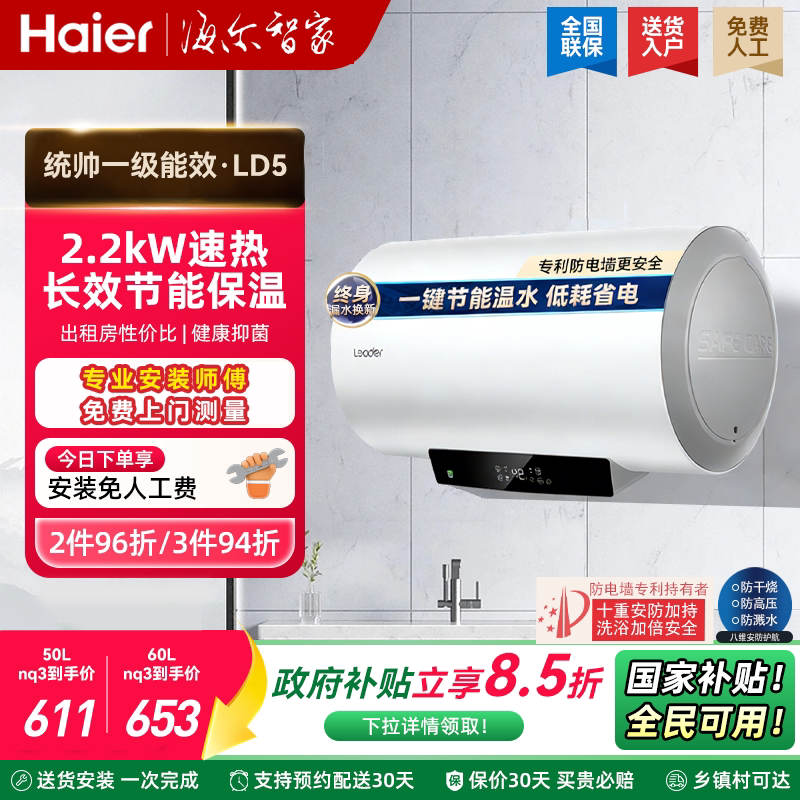 海尔电热水器60升家用即热一级能效统帅50/40L储水式卫生间洗澡官