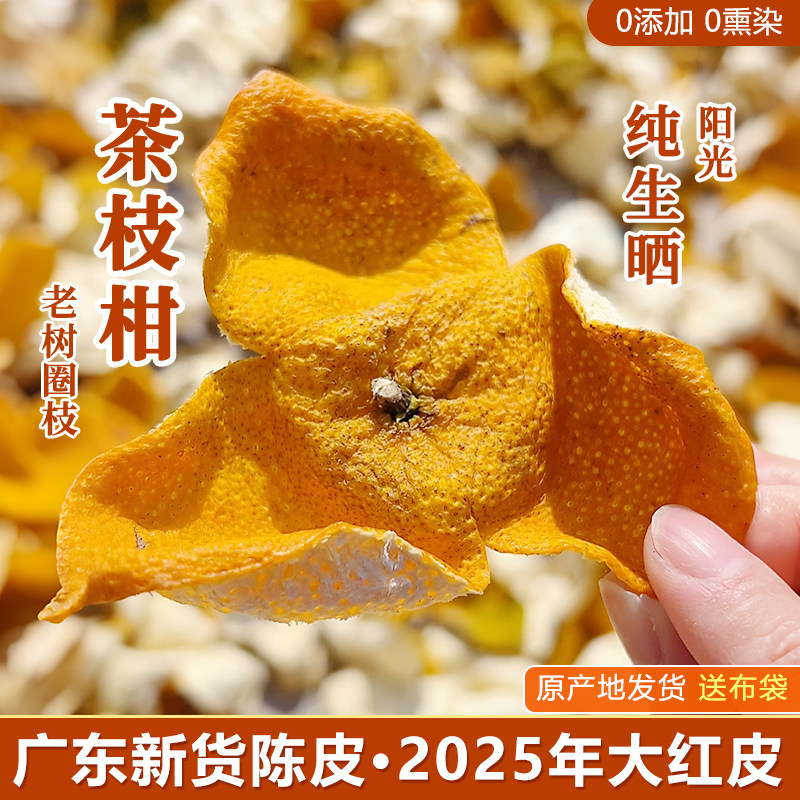 新货陈皮2025年大红皮圈枝茶枝柑广东江门会陈皮干泡水茶鲜皮橘皮