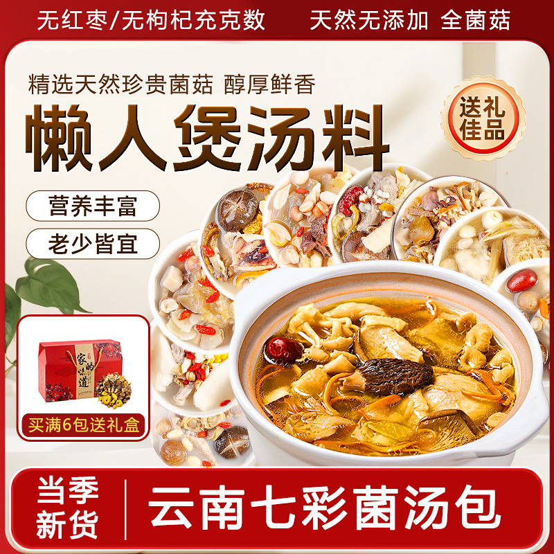 云南特产七彩菌汤包旗舰店松茸羊肚菌干货炖鸡煲汤食材火锅料底料