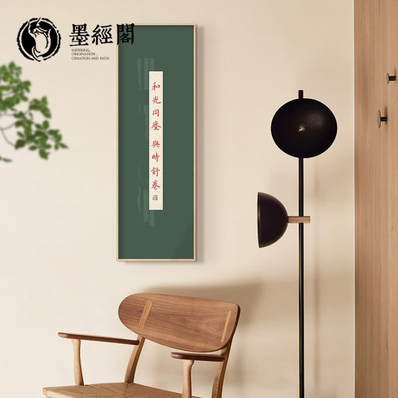 和光同尘与时舒卷新中式挂画办公室书房字画茶室玄关禅意装饰画