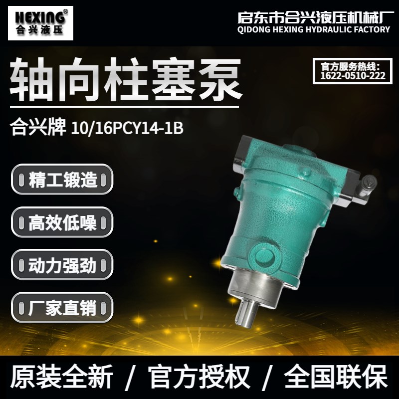 启东合兴液压10/25/40/63/80/160/250PCY14-1B轴向柱塞泵恒压变量