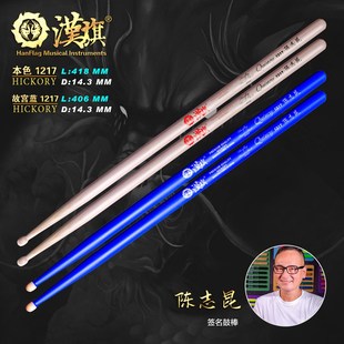 胡桃木鼓锤 架子鼓鼓槌 汉旗代言人陈志昆签名款 鼓棒