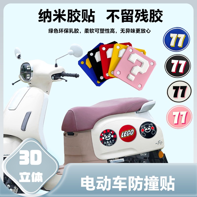 适用摩托车踏板车电动车通用卡通方块77贴装饰贴花车身防刮车贴