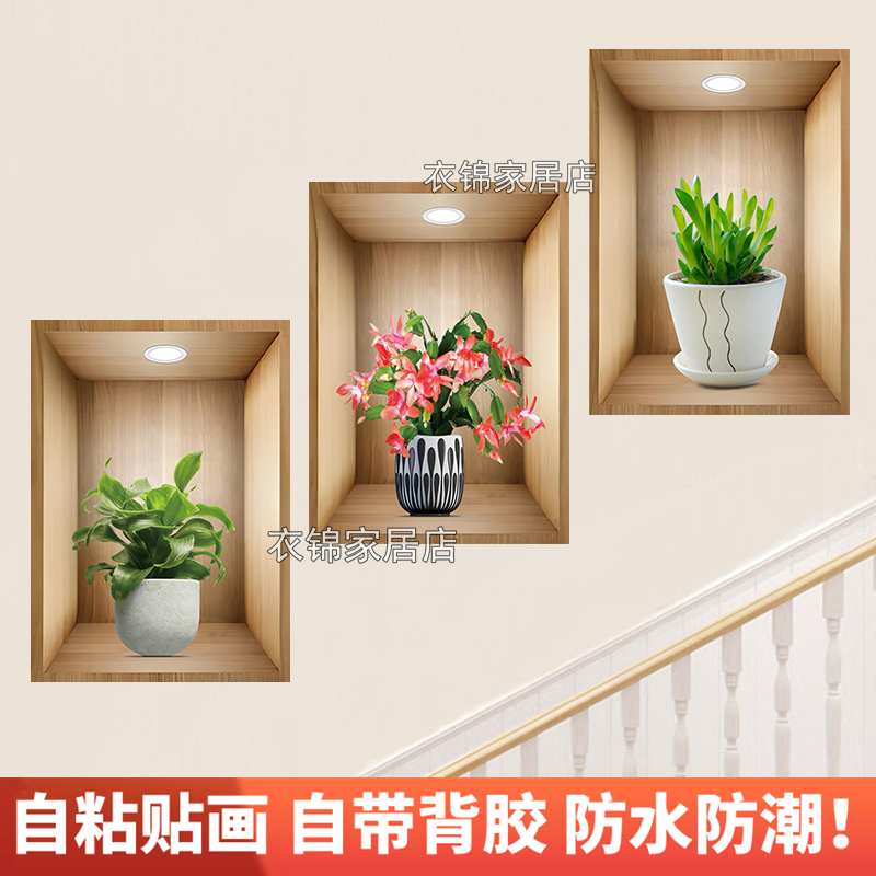 植物花卉3D效果盆栽贴画过道楼梯三联装饰画宾馆饭厅壁画自粘画图片