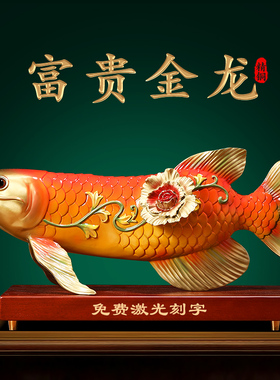 富贵金龙鱼摆件铜工艺品招财客厅酒柜办公室桌面大气装饰乔迁礼物