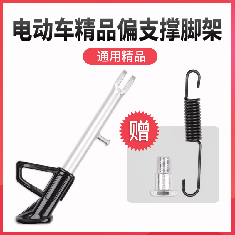 电动车摩托车单撑边撑脚边支架脚撑太子偏撑偏脚架站脚通用型