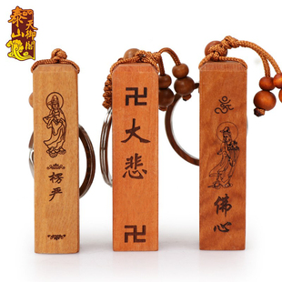 天御阁桃木钥匙扣挂件楞严经文平安护身创意男女款汽车钥匙链腰挂