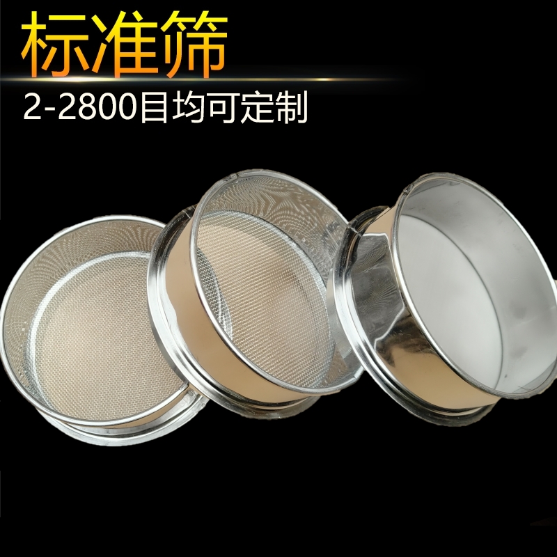 实验标准筛10cm不锈钢过滤筛网筛子300目500目800目1000目2800目