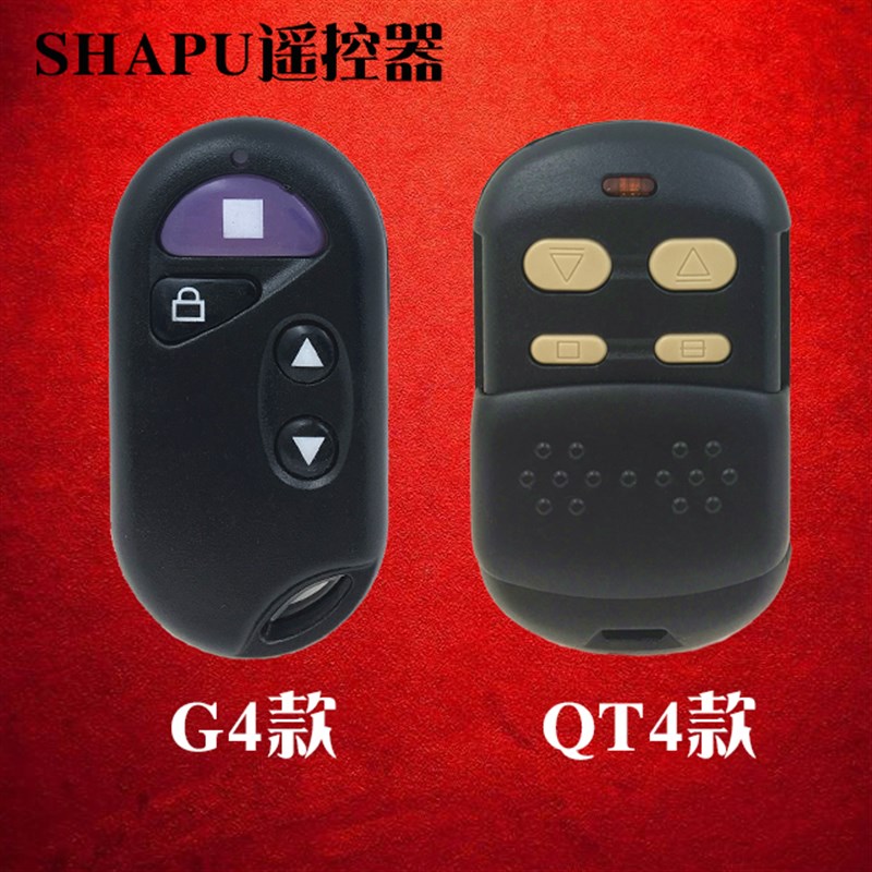 SHAPU车库门卷帘门卷闸门电动门管状电机遥控器钥匙G4/QT4滚码315