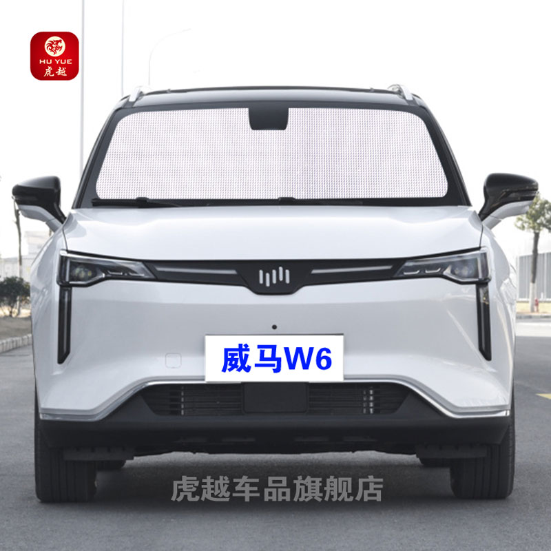 威马W6专用遮阳帘车侧窗帘汽车遮阳挡伞前档风防晒隔热神器遮阳板