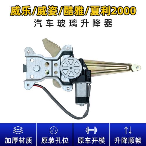 贵升 适用于一汽威乐威姿玻璃升降器总成夏利2000雅酷电动摇窗机