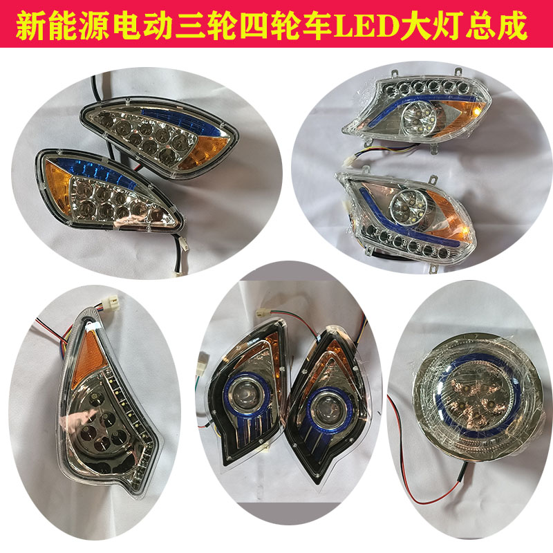 全封闭电动三轮车四轮车前大灯棚车蓬车老年代步车LED大灯转向灯