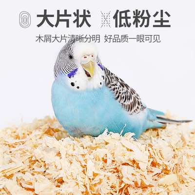 鹦鹉鸟用木屑刨花冬天过冬保暖繁殖箱鸟窝鸟巢鸟笼配件专用垫料材